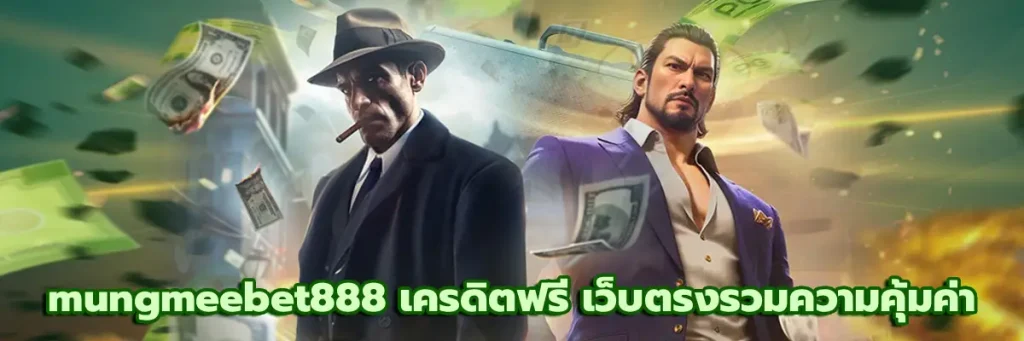 mungmeebet888 เครดิตฟรี